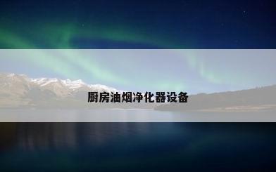 厨房油烟净化器设备