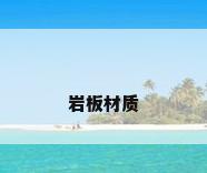岩板材质