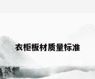 衣柜板材质量标准