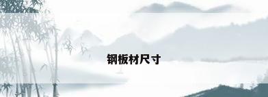 钢板材尺寸