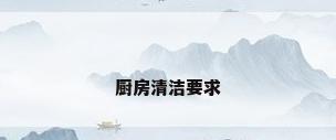 厨房清洁要求