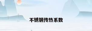不锈钢传热系数