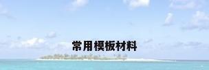 常用模板材料