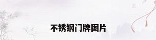 不锈钢门牌图片