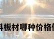 塑料板材哪种价格便宜