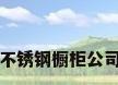 不锈钢橱柜公司