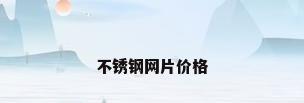 不锈钢网片价格