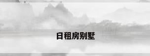 日租房别墅