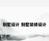 别墅设计 别墅装修设计