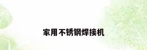 家用不锈钢焊接机