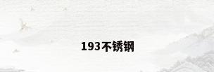 193不锈钢