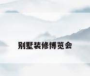 别墅装修博览会