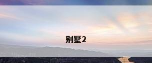 别墅2