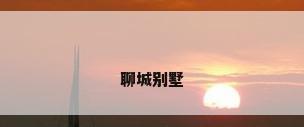 聊城别墅