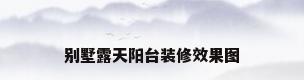 别墅露天阳台装修效果图