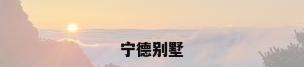 宁德别墅
