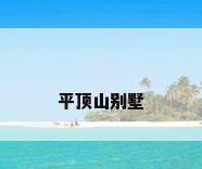 平顶山别墅