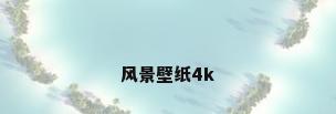 风景壁纸4k