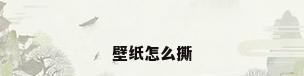 壁纸怎么撕