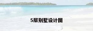 5层别墅设计图