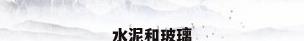 水泥和玻璃