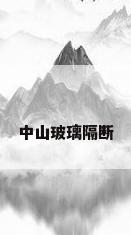 中山玻璃隔断