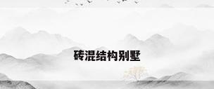 砖混结构别墅