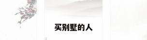 买别墅的人