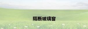 隔断玻璃窗