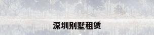 深圳别墅租赁