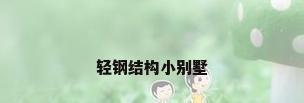 轻钢结构小别墅