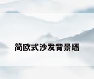 简欧式沙发背景墙