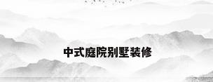 中式庭院别墅装修