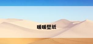 暖暖壁纸