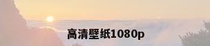 高清壁纸1080p