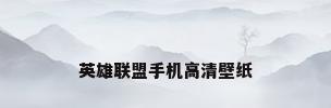 英雄联盟手机高清壁纸
