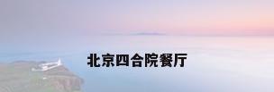 北京四合院餐厅