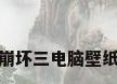 崩坏三电脑壁纸