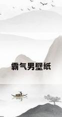 霸气男壁纸