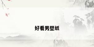 好看男壁纸