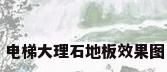 电梯大理石地板效果图