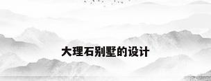 大理石别墅的设计