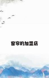 窗帘的加盟店