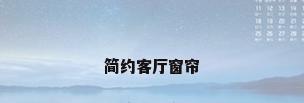 简约客厅窗帘