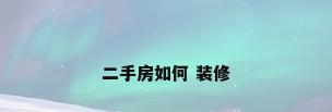 二手房如何 装修