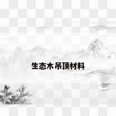 生态木吊顶材料