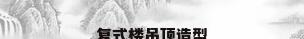 复式楼吊顶造型