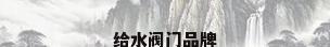 给水阀门品牌