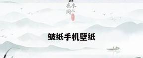 皱纸手机壁纸