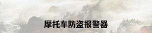摩托车防盗报警器